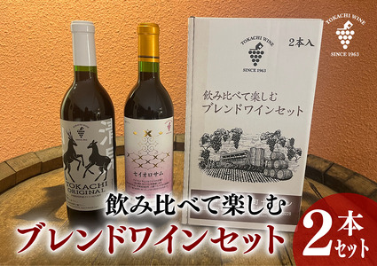 飲み比べて楽しむブレンドワインセット赤2本 十勝ワイン 赤ワイン 北海道ワイン 池田町