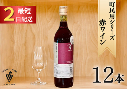 町民用シリーズ赤12本 最短申込みから2日発送 北海道ワイン 北海道池田町 年内発送