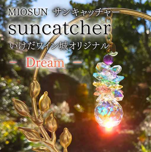 Dreamサンキャッチャー 北海道 池田町 いけだワイン城 オリジナル クリスタル インテリア 窓飾り 天然石 クリスタル アクセサリー ギフト
