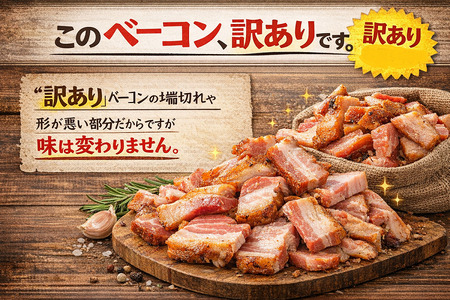 訳あり 国産 ベーコン 1kg 切り落し 200g×5 1000g  乾塩ベーコン 北海道豚 豚肉 燻製 北海道池田町 