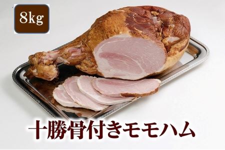 【北海道】特大サイズ8㎏の骨付きモモハム 特大骨付きハム 大きいハム パーティー向きハム