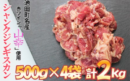 【北海道】味付シャンクジンギスカン~十勝ワイン山幸仕立て2000g A014-1