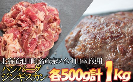 【北海道】味付シャンクジンギスカン&ジンギスカンハンバーグ~十勝ワイン山幸仕立て1000g 7000円 P014-2