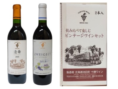 飲み比べて楽しむビンテージ2本セット