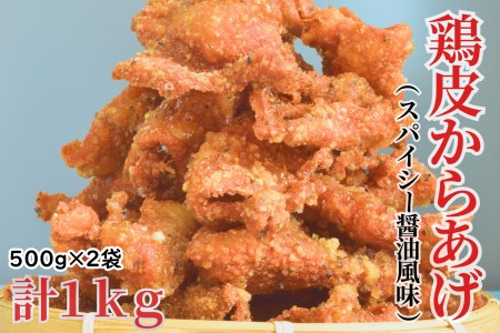 北海道 鶏皮からあげ スパイシーしょうゆ風味 500g×2袋 合計1kg