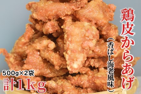 鶏皮からあげ 香ばし海老風味 500g×2袋 合計1kg