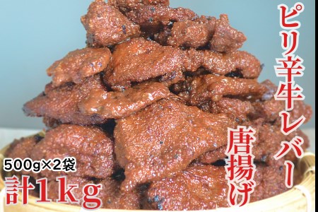 北海道産牛 ピリ辛レバー唐揚げ 500g×2袋