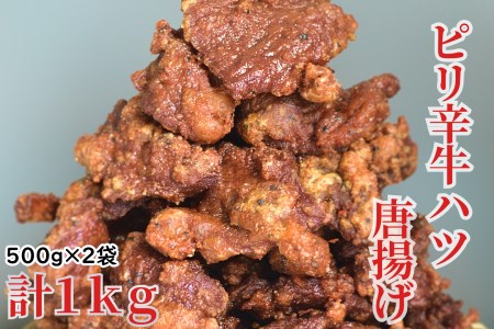 北海道産牛 ピリ辛牛ハツ唐揚げ 500g×2袋 合計1kg