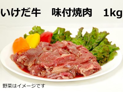 北海道 いけだ牛 味付焼肉1kg
