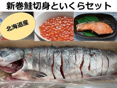 北海道十勝産 新巻鮭切身といくらセット