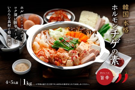 北海道産牛ホルモン使用 韓国ホルモンチゲの素 1kg