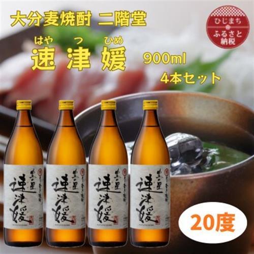 大分むぎ焼酎　二階堂速津媛20度(900ml)4本セット_大分むぎ焼酎 二階堂 麦焼酎 焼酎 酒 酒セット 焼酎セット  まとめ買い_【1456951】