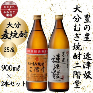 大分むぎ焼酎 二階堂と速津媛25度(900ml)2本セット_大分むぎ焼酎 二階堂 麦焼酎 焼酎 酒 酒セット 焼酎セット_【1454207】