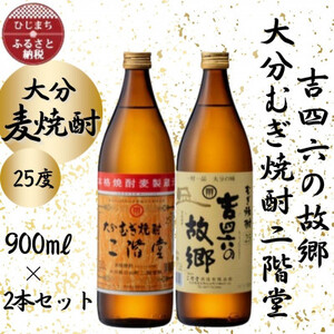 大分むぎ焼酎　二階堂と吉四六の故郷25度(900ml)2本セット_大分むぎ焼酎 二階堂 麦焼酎 焼酎 酒 酒セット 焼酎セット  まとめ買い 飲み比べ_【1454437】
