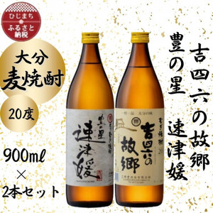 大分むぎ焼酎　二階堂速津媛と吉四六の故郷20度(900ml)2本セット_大分むぎ焼酎 二階堂 麦焼酎 焼酎 酒 酒セット 焼酎セット  まとめ買い 飲み比べ_【1454830】
