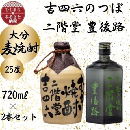 大分むぎ焼酎　二階堂吉四六つぼと豊後路25度(720ml)2本セット_大分むぎ焼酎 二階堂 麦焼酎 焼酎 酒 酒セット 焼酎セット  まとめ買い 飲み比べ_【1455216】