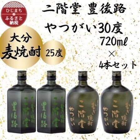 大分むぎ焼酎　二階堂豊後路25度2本とやつがい30度2本(720ml)4本セット_大分むぎ焼酎 二階堂 麦焼酎 焼酎 酒 酒セット 焼酎セット  まとめ買い 飲み比べ_【1456131】