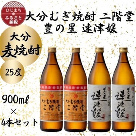 大分むぎ焼酎　二階堂2本と速津媛2本25度(900ml)4本セット_大分むぎ焼酎 二階堂 麦焼酎 焼酎 酒 酒セット 焼酎セット  まとめ買い 飲み比べ_【1456977】