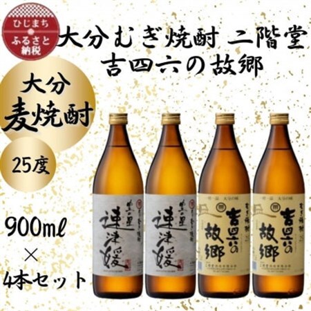 大分むぎ焼酎　二階堂速津媛2本と吉四六の故郷2本25度(900ml)4本セット_大分むぎ焼酎 二階堂 麦焼酎 焼酎 酒 酒セット 焼酎セット  まとめ買い 飲み比べ_【1456985】