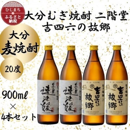 大分むぎ焼酎　二階堂速津媛2本と吉四六の故郷2本20度(900ml)4本セット_大分むぎ焼酎 二階堂 麦焼酎 焼酎 酒 酒セット 焼酎セット  まとめ買い 飲み比べ_【1456986】