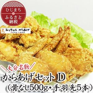 【大分名物】からあげセットD(骨なし500g・手羽先5本)_唐揚げ  からあげ  KARAAGE  骨なし  手羽先  おつまみ  鶏肉  もも  むね  惣菜  お弁当  おかず  グルメ  大分県_【配送不可地域：離島・北海道・沖縄県】【1115693】