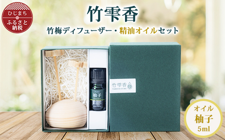 竹雫香　竹梅ディフューザー・オイルセット【柚子】_インテリア スティック 芳香 香り  おしゃれ アロマディフューザー  竹の香り  アロマオイル  癒し_【配送不可地域：沖縄県】【1464960】