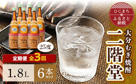 【毎月定期便】大分むぎ焼酎二階堂(25度(1.8L)×6本) 全3回_大分むぎ焼酎 二階堂 麦焼酎 焼酎 酒 酒セット 焼酎セット  まとめ買い 酒の定期便_【4007318】