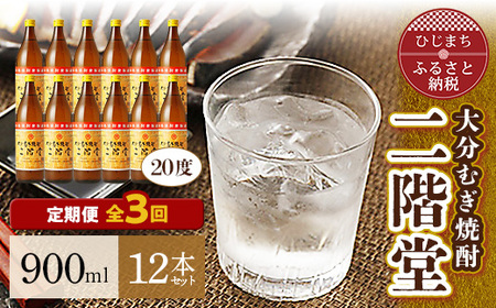 【毎月定期便】大分むぎ焼酎二階堂(20度(900ml)12本) 全3回_大分むぎ焼酎 二階堂 麦焼酎 焼酎 酒 酒セット 焼酎セット  まとめ買い 酒の定期便_【4007333】