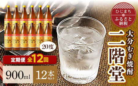 【毎月定期便】大分むぎ焼酎二階堂(20度(900ml)12本) 全12回_大分むぎ焼酎 二階堂 麦焼酎 焼酎 酒 酒セット 焼酎セット  まとめ買い 酒の定期便_【4007337】