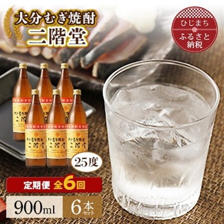 【毎月定期便】大分むぎ焼酎二階堂(25度(900ml)6本) 全6回_大分むぎ焼酎 二階堂 麦焼酎 焼酎 酒 酒セット 焼酎セット  まとめ買い 酒の定期便_【4007340】
