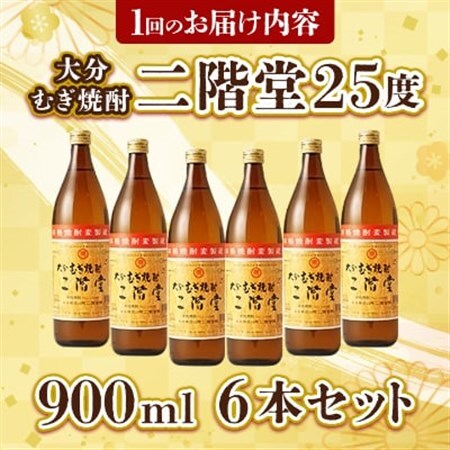 【毎月定期便】大分むぎ焼酎二階堂(25度(900ml)6本) 全6回_大分むぎ焼酎 二階堂 麦焼酎 焼酎 酒 酒セット 焼酎セット  まとめ買い 酒の定期便_【4007340】