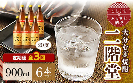 【毎月定期便】大分むぎ焼酎二階堂(20度(900ml)6本) 全3回_大分むぎ焼酎 二階堂 麦焼酎 焼酎 酒 酒セット 焼酎セット  まとめ買い 酒の定期便_【4007343】