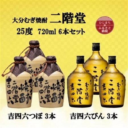 大分むぎ焼酎　二階堂吉四六つぼ3本と吉四六瓶3本25度(720ml)6本セット_大分むぎ焼酎 二階堂 麦焼酎 焼酎 酒 酒セット 焼酎セット  まとめ買い 飲み比べ_【1493905】