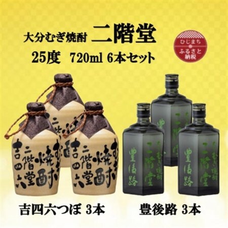 大分むぎ焼酎　二階堂吉四六つぼ3本と豊後路3本25度(720ml)6本セット_大分むぎ焼酎 二階堂 麦焼酎 焼酎 酒 酒セット 焼酎セット  まとめ買い 飲み比べ_【1493930】