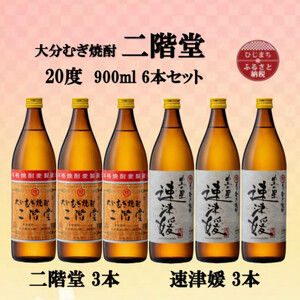 黒霧島 900ml 6本 二階堂（麦） 900ml 6本 の 12本セット
