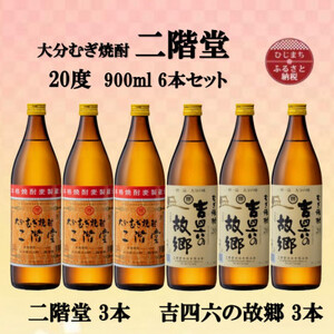 大分むぎ焼酎　二階堂3本と吉四六の故郷3本20度(900ml)6本セット_大分むぎ焼酎 二階堂 麦焼酎 焼酎 酒 酒セット 焼酎セット  まとめ買い 飲み比べ_【1494310】