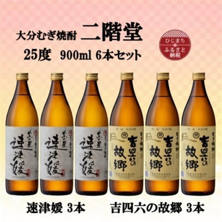 大分むぎ焼酎 二階堂速津媛3本と吉四六の故郷3本25度(900ml)6本セット_大分むぎ焼酎 二階堂 麦焼酎 焼酎 酒 酒セット 焼酎セット まとめ買い 飲み比べ_【1494339】