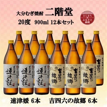 大分むぎ焼酎　二階堂速津媛6本と吉四六の故郷6本20度(900ml)12本セット_大分むぎ焼酎 二階堂 麦焼酎 焼酎 酒 酒セット 焼酎セット  まとめ買い 飲み比べ_【1494380】