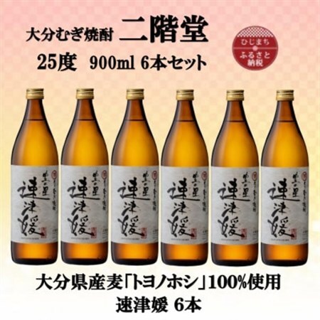 大分むぎ焼酎　二階堂速津媛25度(900ml)6本セット_大分むぎ焼酎 二階堂 麦焼酎 焼酎 酒 酒セット 焼酎セット  まとめ買い_【1494411】