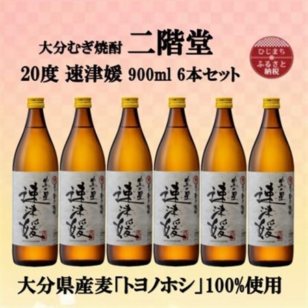 大分むぎ焼酎　二階堂速津媛20度(900ml)6本セット_大分むぎ焼酎 二階堂 麦焼酎 焼酎 酒 酒セット 焼酎セット  まとめ買い_【1494423】