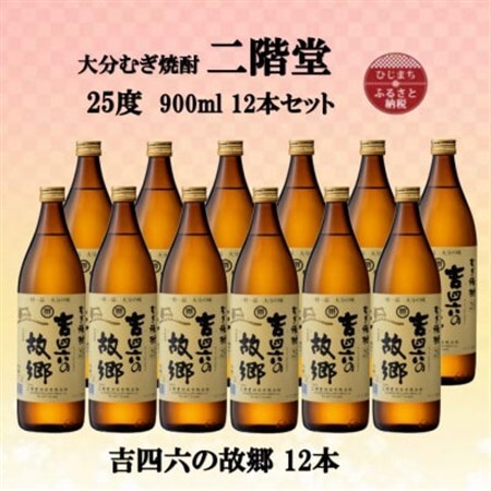 大分むぎ焼酎　二階堂吉四六の故郷25度(900ml)12本セット_大分むぎ焼酎 二階堂 麦焼酎 焼酎 酒 酒セット 焼酎セット  まとめ買い_【1494443】