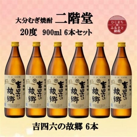 大分むぎ焼酎　二階堂吉四六の故郷20度(900ml)6本セット_大分むぎ焼酎 二階堂 麦焼酎 焼酎 酒 酒セット 焼酎セット  まとめ買い_【1494445】