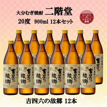 大分むぎ焼酎　二階堂吉四六の故郷20度(900ml)12本セット_大分むぎ焼酎 二階堂 麦焼酎 焼酎 酒 酒セット 焼酎セット  まとめ買い_【1494466】