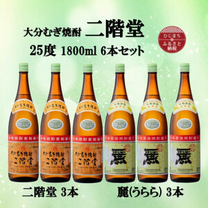 大分むぎ焼酎　二階堂3本と麗(うらら)3本25度(1800ml)6本セット_大分むぎ焼酎 二階堂 麦焼酎 焼酎 酒 酒セット 焼酎セット  まとめ買い 飲み比べ_【1494776】
