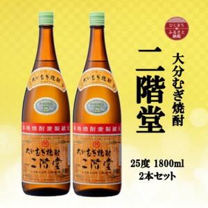 大分むぎ焼酎　二階堂25度(1800ml)2本セット_大分むぎ焼酎 二階堂 麦焼酎 焼酎 酒 酒セット 焼酎セット  まとめ買い_【1515043】