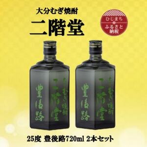 大分むぎ焼酎　二階堂豊後路25度(720ml)2本セット_大分むぎ焼酎 二階堂 麦焼酎 焼酎 酒 酒セット 焼酎セット  まとめ買い_【1515891】