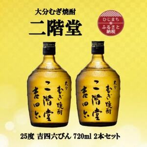 大分むぎ焼酎　二階堂吉四六瓶25度(720ml)2本セット_大分むぎ焼酎 二階堂 麦焼酎 焼酎 酒 酒セット 焼酎セット  まとめ買い_【1515897】