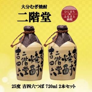 大分むぎ焼酎 二階堂吉四六つぼ25度(720ml)2本セット_大分むぎ焼酎 二階堂 麦焼酎 焼酎 酒 酒セット 焼酎セット まとめ買い_【1515898】