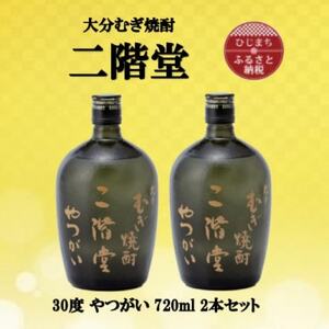 大分むぎ焼酎　二階堂やつがい30度(720ml)2本セット_大分むぎ焼酎 二階堂 麦焼酎 焼酎 酒 酒セット 焼酎セット  まとめ買い_【1515900】