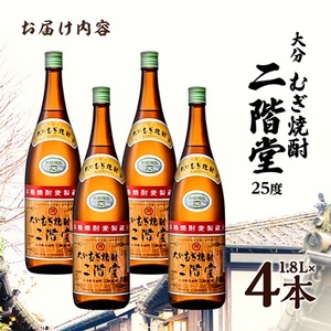 大分むぎ焼酎　二階堂25度(1800ml)4本セット_大分むぎ焼酎 二階堂 麦焼酎 焼酎 酒 酒セット 焼酎セット  まとめ買い_【1515931】
